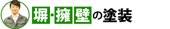 塀・擁壁の塗装