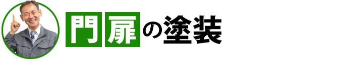 門扉の塗装