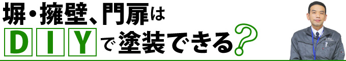 塀・擁壁、門扉はDIYで塗装できる？