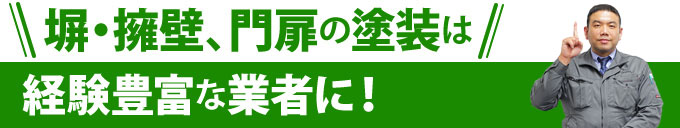 塀・擁壁、門扉の塗装は経験豊富な業者に！