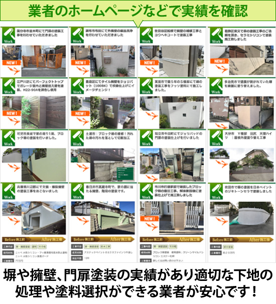 業者のホームページなどで実績を確認