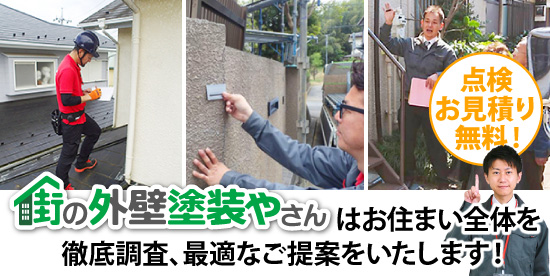 街の外壁塗装やさんはお住まい全体を徹底調査、最適なご提案をいたします！