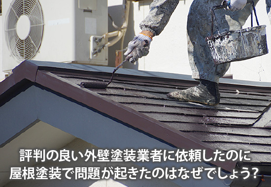 評判の良い外壁塗装業者に依頼したのに屋根塗装で問題が起きたのはなぜでしょう?
