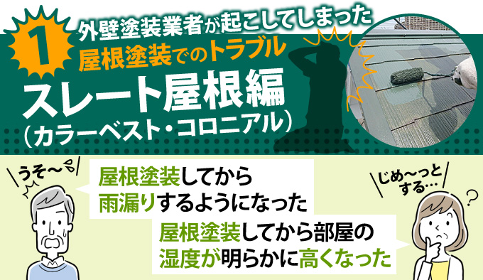 外壁塗装業者が起こしてしまった屋根塗装でのトラブル「スレート屋根編」