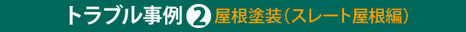 トラブル事例②屋根塗装(スレート屋根編)
