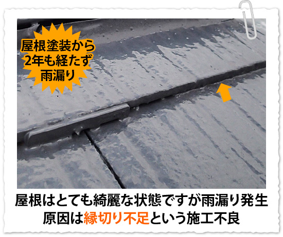 屋根はとても綺麗な状態ですが雨漏り発生原因は縁切り不足という施工不良