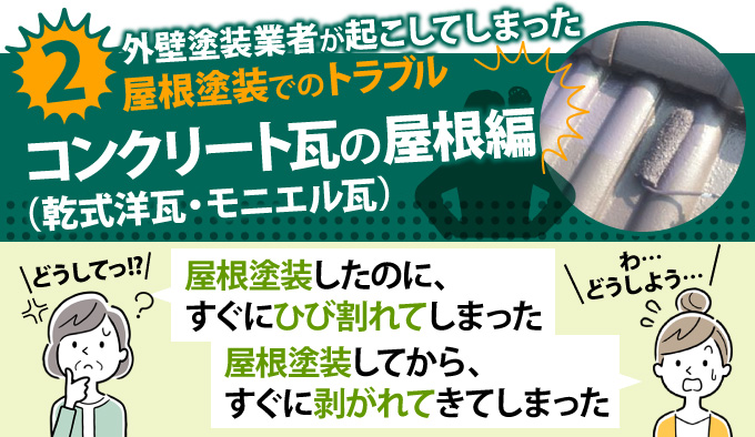 外壁塗装業者が起こしてしまった屋根塗装でのトラブル「コンクリート瓦の屋根編」