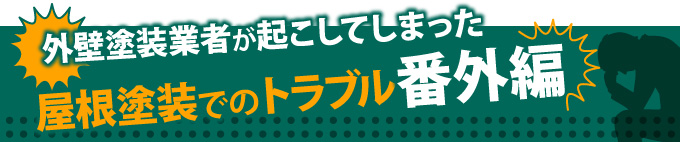 外壁塗装業者が起こしてしまった屋根塗装でのトラブル「番外編」