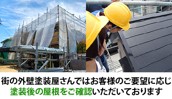 街の外壁塗装屋さんではお客様のご要望に応じ塗装後の屋根をご確認いただいております