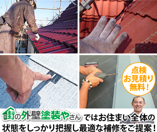 街の外壁塗装やさんではお住まい全体の状態をしっかり把握し最適な補修をご提案!