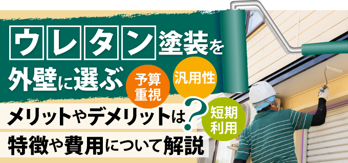 ウレタン塗装を外壁に選ぶメリットやデメリットは?特徴や費用について解説
