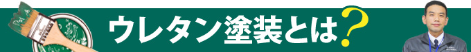 ウレタン塗装とは?