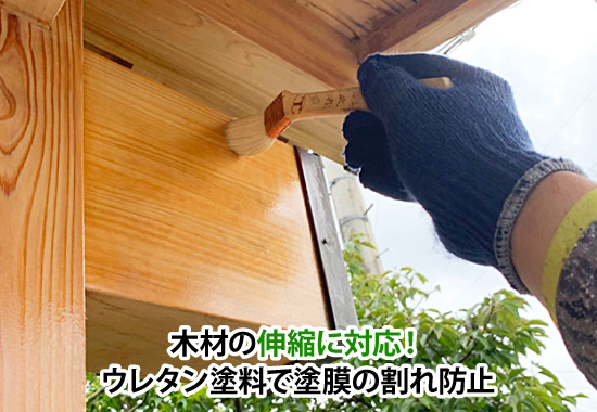 木材の伸縮に対応!ウレタン塗料で塗膜の割れ防止