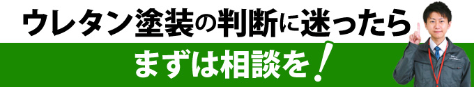 ウレタン塗装の判断に迷ったらまずは相談を!