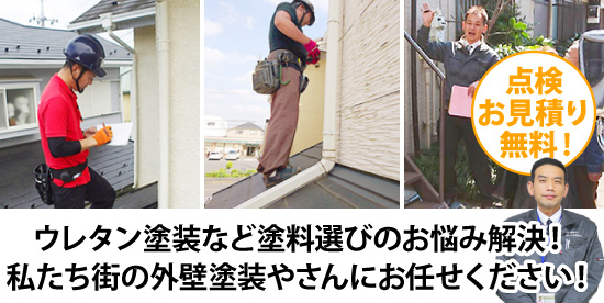 ウレタン塗装など塗料選びのお悩み解決!私たち街の外壁塗装やさんにお任せください!