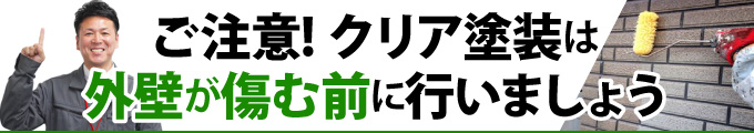 ご注意! クリア塗装は外壁が傷む前に行いましょう