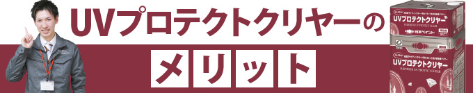 UVプロテクトクリヤーのメリット