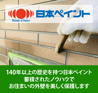 140年以上の歴史を持つ日本ペイント蓄積されたノウハウでお住まいの外壁を美しく保護します