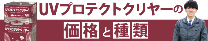 UVプロテクトクリヤーの価格と種類