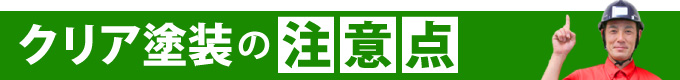 クリア塗装の注意点