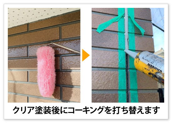 クリア塗装後にコーキングを打ち替えます