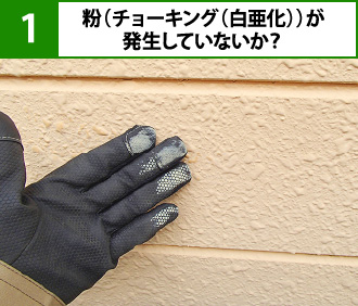 粉(チョーキング(白亜化))が発生していないか?