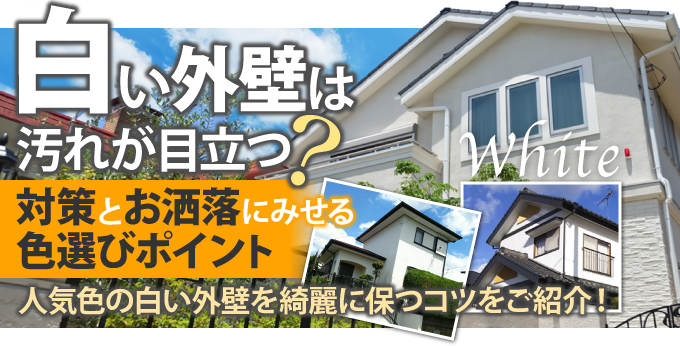 白い外壁は汚れが目立つ？対策とお洒落にみせる色選びポイント