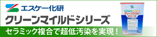 エスケー化研「クリーンマイルドシリーズ」