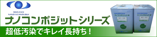 水谷ペイントのナノコンポジットシリーズ