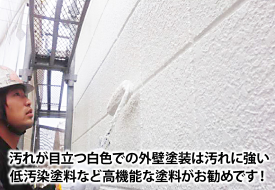 汚れが目立つ白色での外壁塗装は汚れに強い低汚染塗料など高機能な塗料がお勧めです！