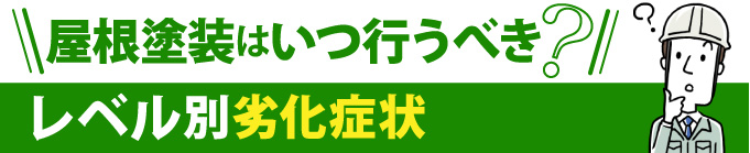 屋根塗装はいつ行うべき？レベル別劣化症状