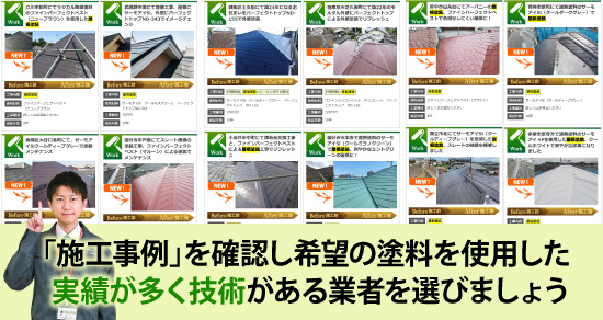 「施工事例」を確認し希望の塗料を使用した実績が多く技術がある業者を選びましょう