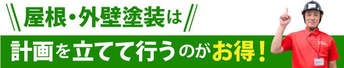 屋根・外壁塗装は計画を立てて行うのがお得！