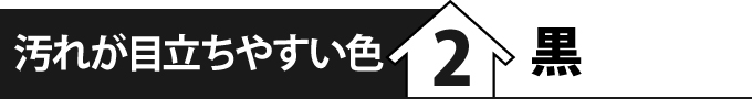 汚れが目立ちやすい色②黒