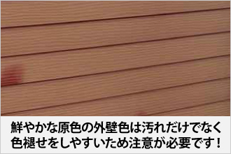 鮮やかな原色の外壁色は汚れだけでなく色褪せをしやすいため注意が必要です！