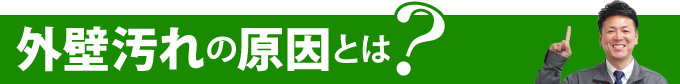 外壁汚れの原因とは？