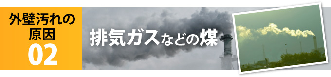 外壁汚れの原因02「排気ガスなどの煤」