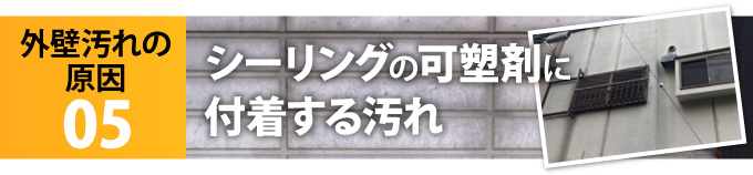 外壁汚れの原因05「シーリングの可塑剤に付着する汚れ」