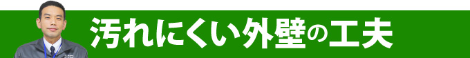 汚れにくい外壁の工夫