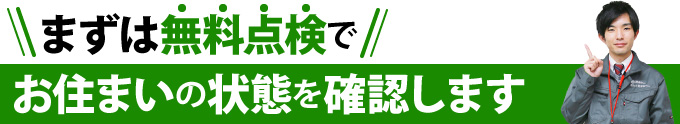 まずは無料点検でお住まいの状態を確認します