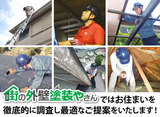 街の外壁塗装やさんではお住まいを徹底的に調査し最適なご提案をいたします！