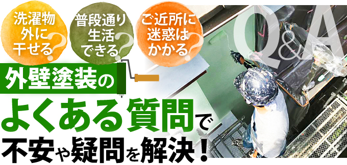 外壁塗装のよくある質問で不安や疑問を解決！