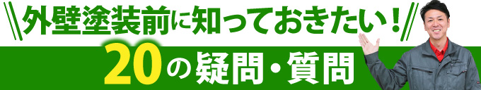 外壁塗装前に知っておきたい！20の質問・疑問