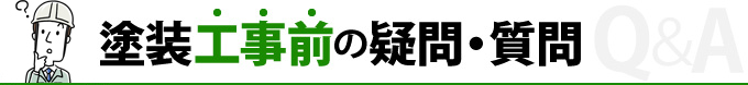 塗装工事前の疑問・質問