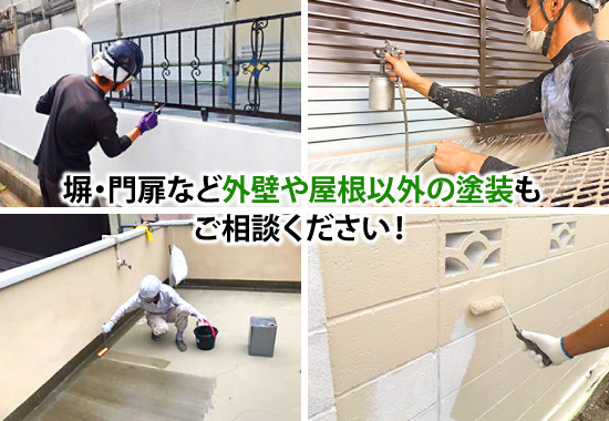 塀・門扉など外壁や屋根以外の塗装もご相談ください!