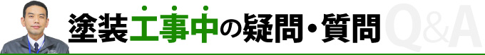 塗装工事中の疑問・質問