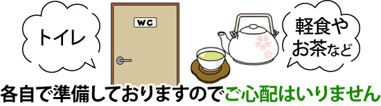 各自で準備しておりますのでご心配はいりません