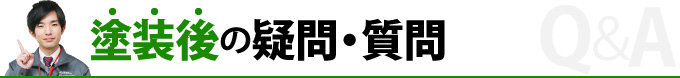 塗装後の疑問・質問