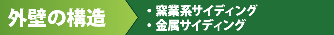 外壁の構造 窯業系サイディング、金属サイディング