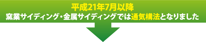 平成21年7月以降、窯業サイディング・金属サイディングでは通気構法となりました